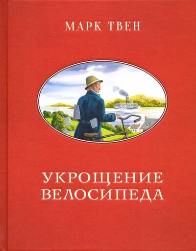 Книга: Укрощение велосипеда (Твен Марк) ; Нигма, 2020 