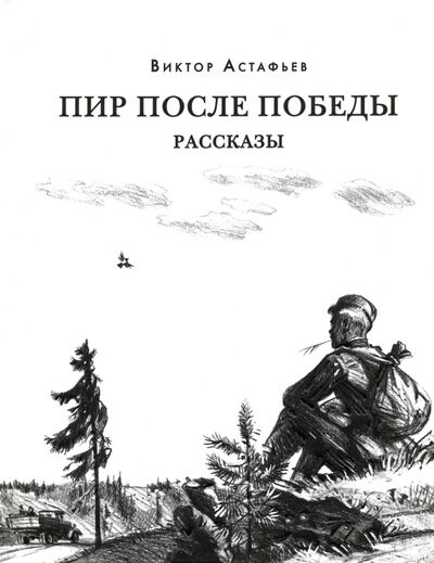 Книга: Пир после Победы (Астафьев Виктор Петрович) ; Нигма, 2020 