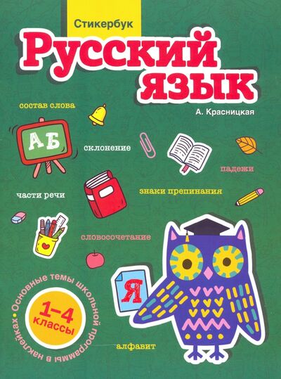 Книга: Стикербук. Русский язык. 1-4 классы (Красницкая Анна Владимировна) ; Попурри, 2020 