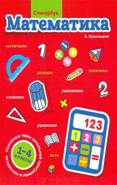 Книга: Стикербук. Математика. 1-4 классы (Красницкая Анна Владимировна) ; Попурри, 2020 
