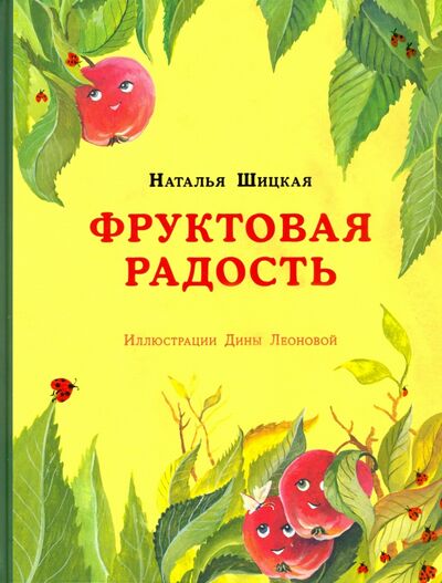 Книга: Фруктовая радость (Шицкая Наталья) ; Нигма, 2020 