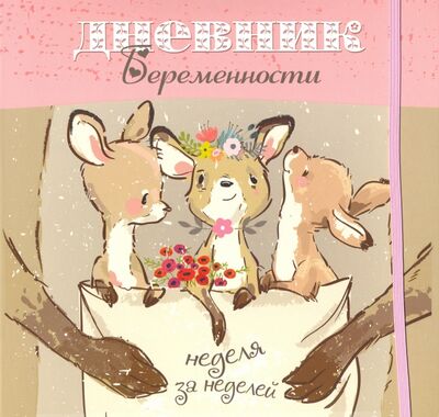 Книга: Дневник беременности (5489) (Мишина Светлана) ; Попурри, 2020 