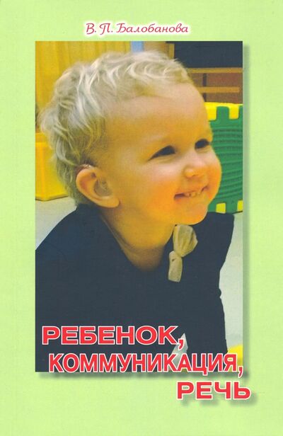 Книга: Ребенок, коммуникация, речь (Балобанова Валентина Петровна) ; Гнозис, 2020 