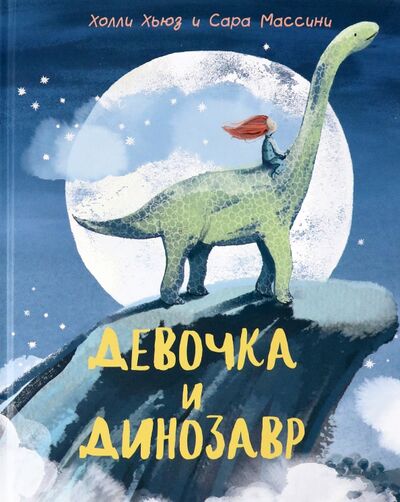 Книга: Девочка и Динозавр (Хьюз Холли) ; Нигма, 2023 
