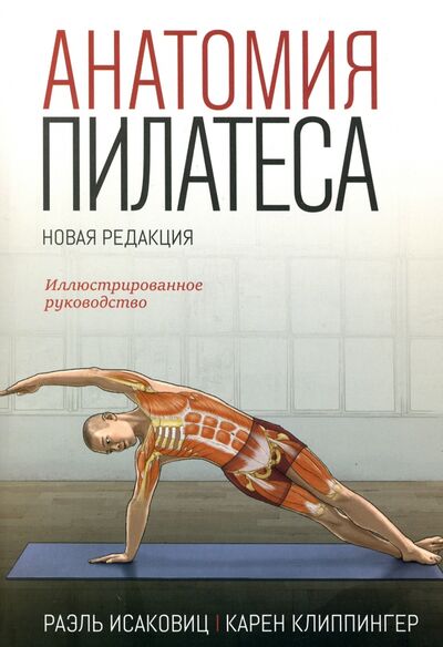 Книга: Анатомия пилатеса (Исаковиц Раэль, Клиппингер Карен) ; Попурри, 2020 