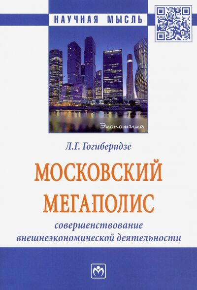 Книга: Московский мегаполис. Совершенствование внешнеэкономической деятельности. Монография (Гогиберидзе Лидия Георгиевна) ; ИНФРА-М, 2020 
