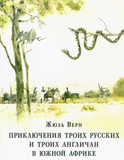 Книга: Приключения троих русских и троих англичан в Южной Африке (Верн Жюль) ; Нигма, 2020 