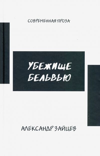 Книга: Убежище Бельвью (Зайцев Александр Борисович) ; Водолей, 2020 