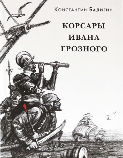 Книга: Корсары Ивана Грозного (Бадигин Константин Сергеевич) ; Нигма, 2020 