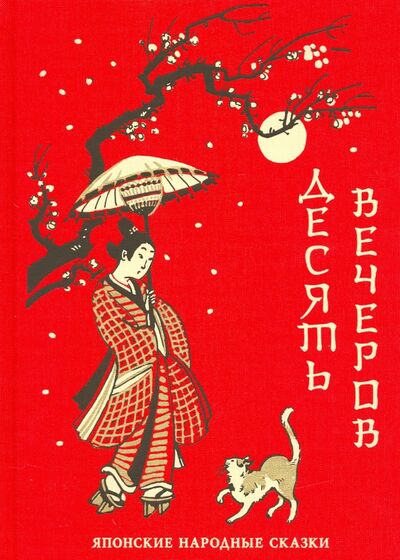 Книга: Десять вечеров. Японские народные сказки (Маркова В.) ; Нигма, 2021 