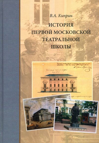 Книга: История первой московской театральной школы (Киприн Владимир Александрович) ; Прогресс-Традиция, 2020 