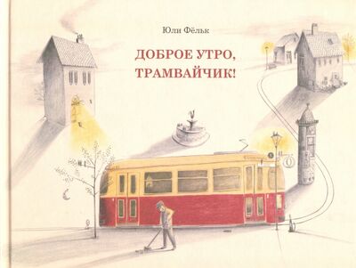 Книга: Доброе утро, трамвайчик! (Фельк Юли) ; Попурри, 2020 