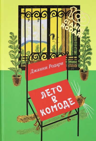 Книга: Лето в комоде (Родари Джанни) ; Нигма, 2020 