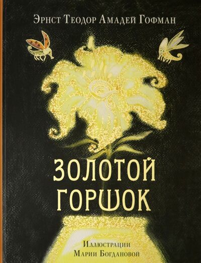 Книга: Золотой горшок. Сказка из новых времён (Гофман Эрнст Теодор Амадей) ; Нигма, 2020 