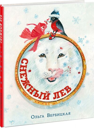 Книга: Снежный лев (Вербицкая Ольга) ; Нигма, 2020 
