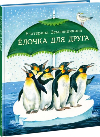 Книга: Ёлочка для друга (Земляничкина Екатерина Борисовна) ; Нигма, 2021 