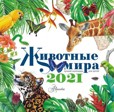 Календарь 2021 "Животные мира" АСТ 