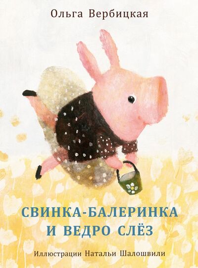 Книга: Свинка-балеринка и ведро слёз (Вербицкая Ольга) ; Нигма, 2022 