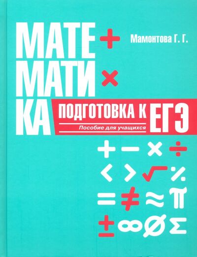 Книга: Математика. Подготовка к ЕГЭ (Мамонтова Галина Георгиевна) ; Попурри, 2020 