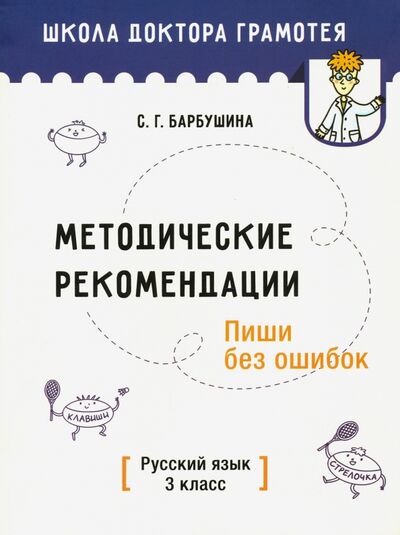 Книга: Методические рекомендации. Пиши без ошибок. Русский язык. 3 класс (Барбушина Светлана Гариевна) ; Попурри, 2020 