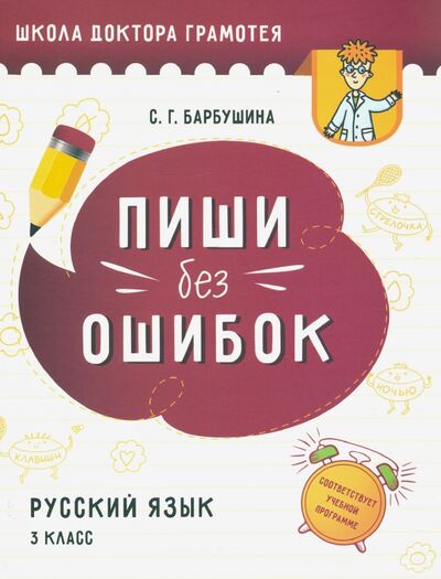 Книга: Пиши без ошибок. Русский язык. 3 класс (Барбушина Светлана Гариевна) ; Попурри, 2020 