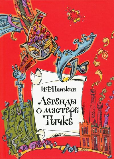 Книга: Легенды о мастере Тычке (Панькин Иван Федорович) ; Нигма, 2021 