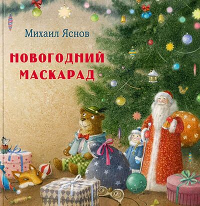 Книга: Новогодний маскарад (Яснов Михаил Давидович) ; Нигма, 2021 