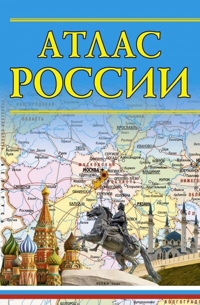 Книга: Атлас России (Толстых С.Ю. (редактор)) ; АСТ, 2018 