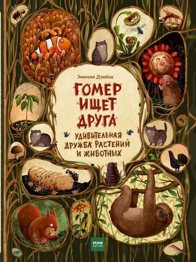 Книга: Гомер ищет друга. Удивительная дружба растений и животных (Дзюбак Эмилия) ; Манн, Иванов и Фербер, 2020 