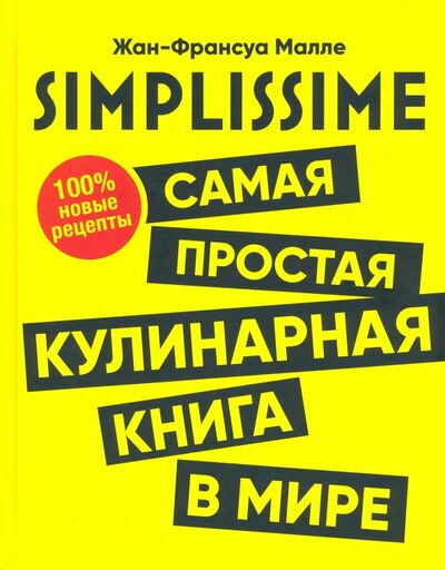 Книга: SIMPLISSIME. Самая простая кулинарная книга в мире (Малле Жан-Франсуа) ; Попурри, 2020 