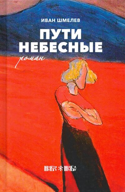 Книга: Пути небесные (Шмелев Иван Сергеевич) ; Новое Небо, 2019 