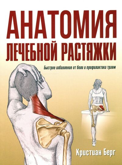 Книга: Анатомия лечебной растяжки. Быстрое избавление от боли и профилактика травм (Берг Кристиан) ; Попурри, 2020 