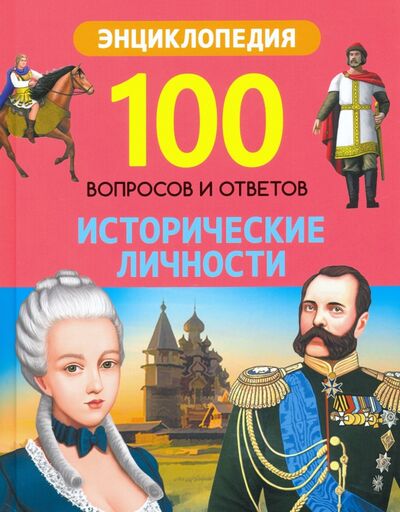 Книга: Исторические личности (Соколова Людмила) ; Проф-Пресс, 2020 