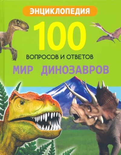 Книга: Мир динозавров (Соколова Ярослава) ; Проф-Пресс, 2020 