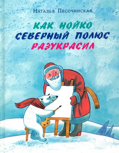 Книга: Как Нойко Северный полюс разукрасил (Песочинская Наталья Анатольевна) ; Нигма, 2021 