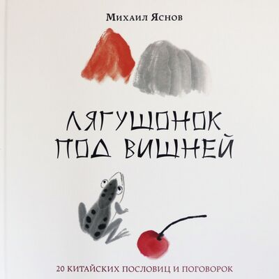 Книга: Лягушонок под вишней. 20 китайских пословиц и поговорок (Яснов Михаил Давидович) ; Нигма, 2021 