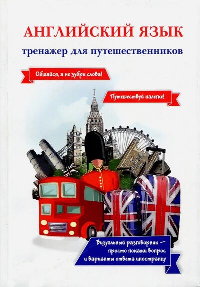 Книга: Английский язык. Тренажер для путешественников (Оганян Жанна Львовна) ; Омега-Л, 2019 