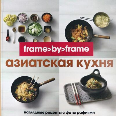 Книга: Азиатская кухня. Шаг за шагом (Олефиренко Татьяна (редактор)) ; Кукбукс, 2013 
