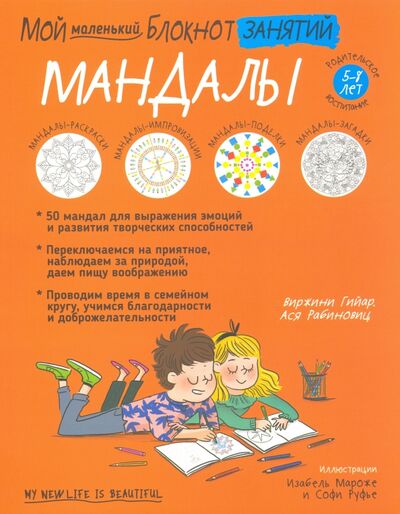 Книга: Мой маленький блокнот занятий. Мандалы. 5-8 лет (Гийар Виржини, Рабиновиц Ася) ; Попурри, 2020 