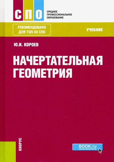 Книга: Начертательная геометрия (СПО). Учебник (Короев Юрий Ильич) ; Кнорус, 2023 