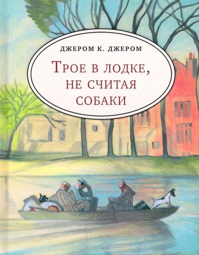 Книга: Трое в лодке, не считая собаки (с лодкой) (Джером Джером Клапка) ; Нигма, 2021 