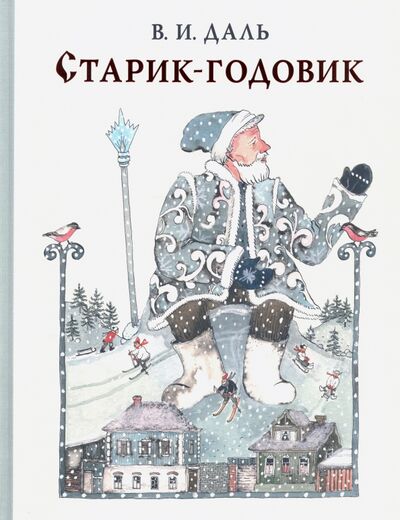 Книга: Старик-годовик (Даль Владимир Иванович) ; Нигма, 2021 