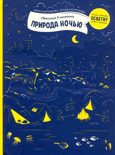 Книга: Природа ночью (Бартикова Петра) ; Попурри, 2020 