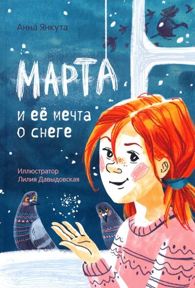 Книга: Марта и её мечта о снеге (Янкута Анна) ; Попурри, 2020 
