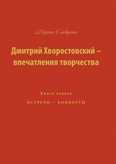 Книга: Дмитрий Хворостовский-впечатления творчества. Книга 1 (Славутич Марта) ; ИЦ Свет, 2020 