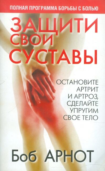 Книга: Защити свои суставы (Арнот Боб) ; Попурри, 2008 