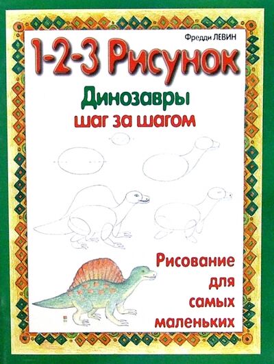Книга: Динозавры. 1-2-3 рисунок (Левин Фредди) ; Попурри, 2002 