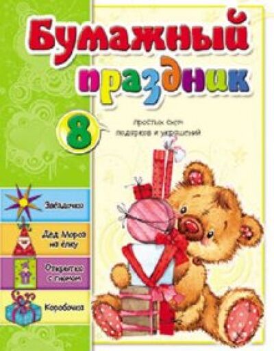 Книга: Бумажный праздник (Мишина Светлана Анатольевна) ; Попурри, 2010 