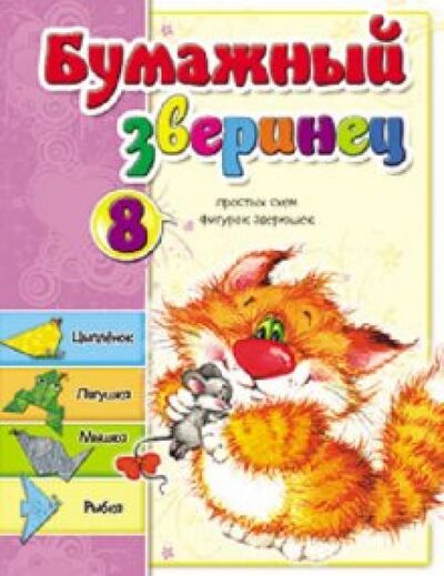 Книга: Бумажный зверинец (Мишина Светлана Анатольевна) ; Попурри, 2010 