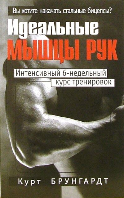 Книга: Идеальные мышцы рук (Брунгардт Курт) ; Попурри, 2008 
